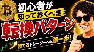 【BTC】知っておくべきトレンド転換パターン