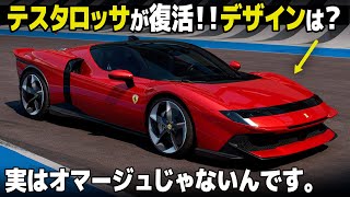 リジェ構築　テスタロッサ 復活の『テスタロッサ』にスパイダー、ハードトップは14秒で開閉