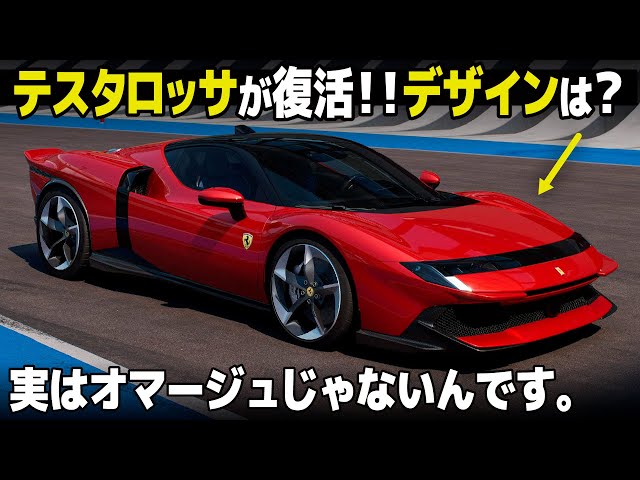 リジェ構築　テスタロッサ リジェ構築 テスタロッサ フェラーリは新型849テスタロッサの