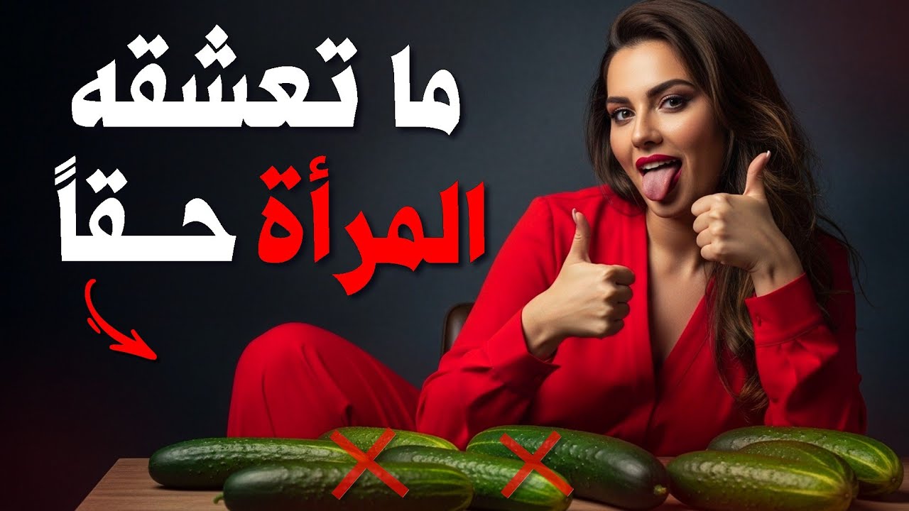 كل رجل يحتاج لسماع هذا | .. لو أن أحدهم أخبرني بهذا عن النساء | فن الإغواء 