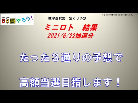 ミニロト結果　１等、高額当選を夢見て第1134回を予想した結果！