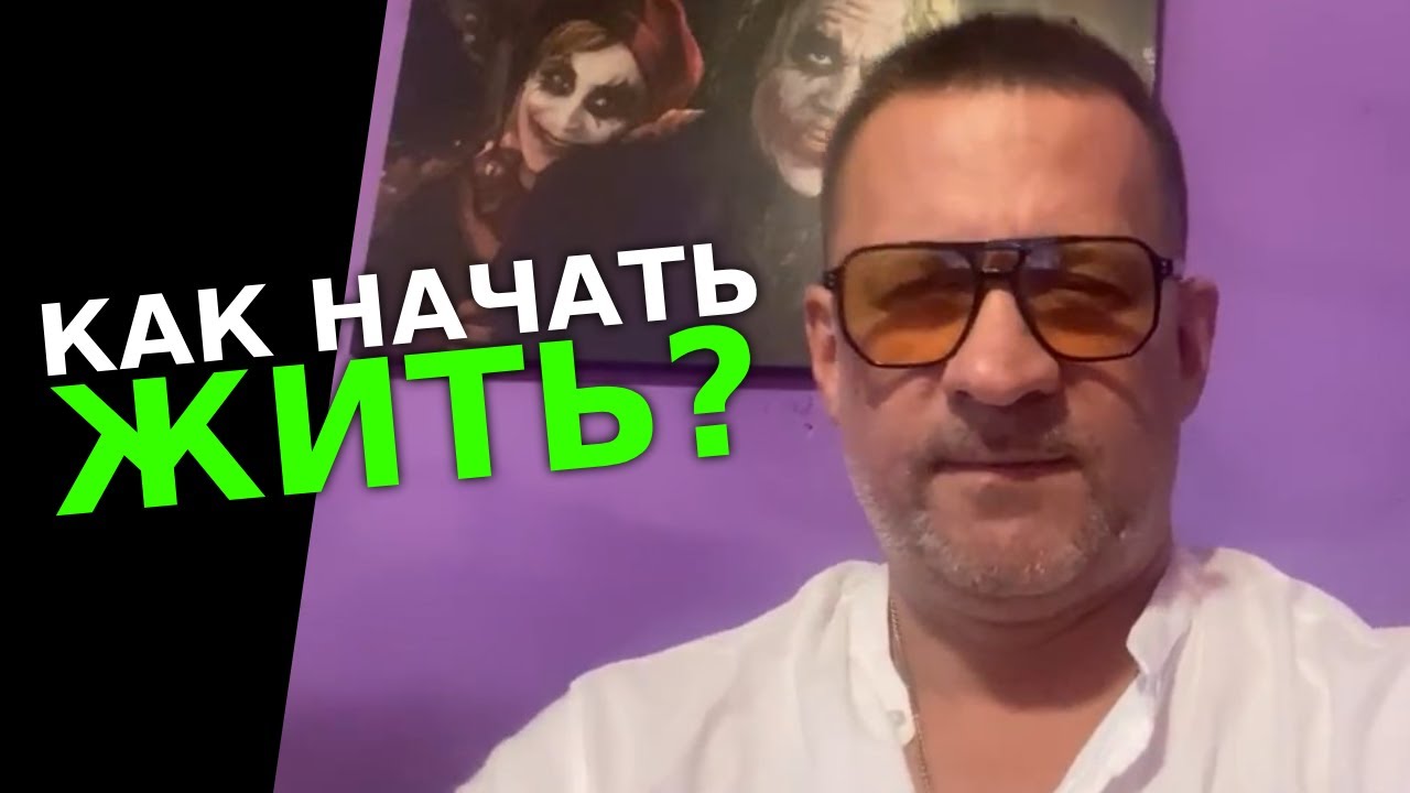 Бесплатная лекция как начать жить !
