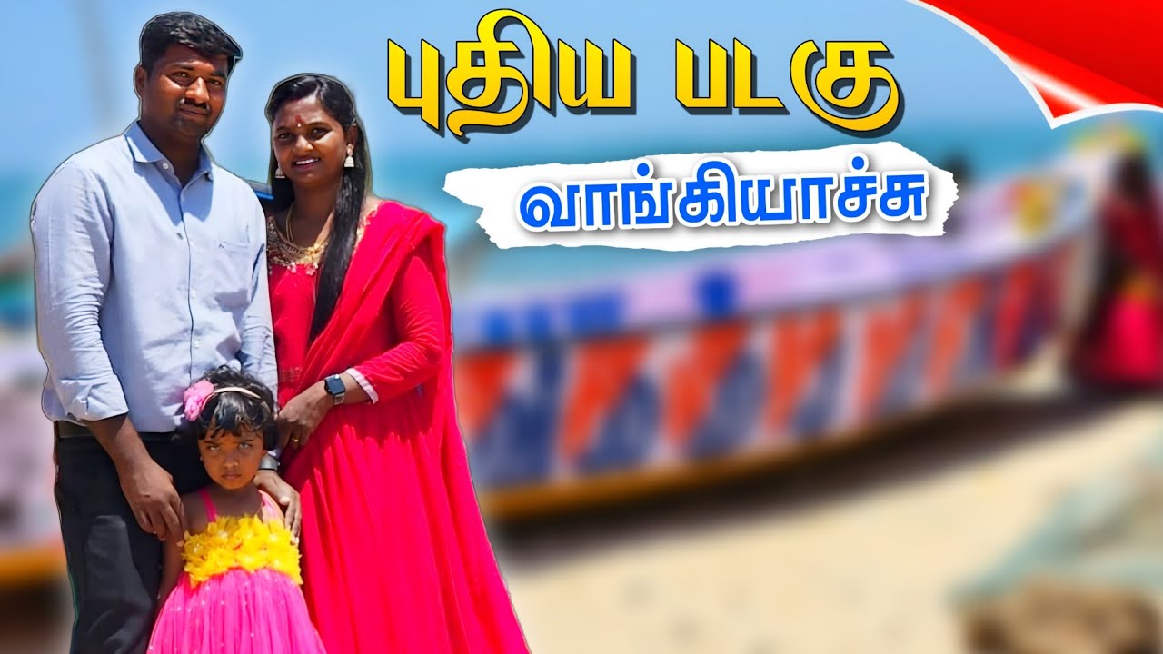 புதுசா போட் வாங்கியாச்சு எப்படி இருக்கு வந்து பாருங்க new boat