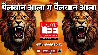 PAILWAN AALA G PAILWAN AALA / DJ SONG BASS / PAILWAN / MARATHI SONG 🔊