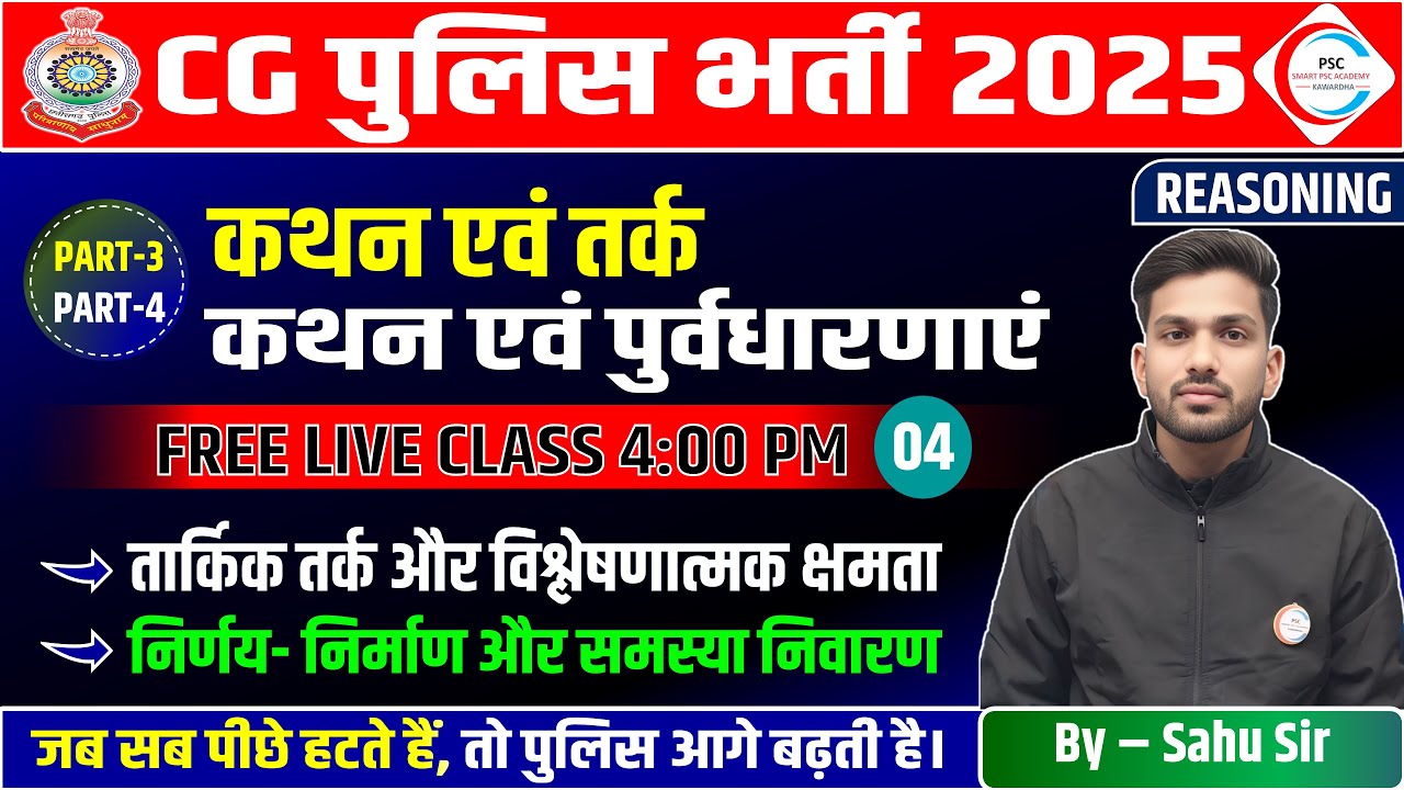 CG POLICE NEW BATCH / CG POLICE REASONING CLASS / CG REASONING / CG POLICE REASONING ONLINE CLASS