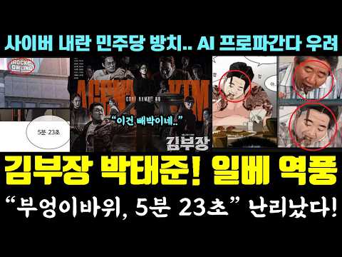 김부장 SBS 난리났다ㄷㄷ 박태준 일베 역풍! "부엉이바위, 5분 23초 빼박' (사이버 내란 방치한 민주당.. AI 프로파간다 우려) — 알리미 황희두