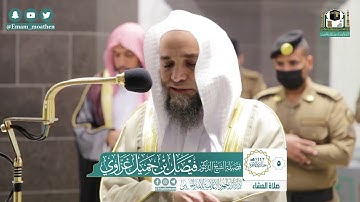 تلاوة فضيلة الشيخ فيصل غزاوي من صلاة العشاء ٥ جمادى الآخرة ١٤٤٢ هـ || أوائل سورة مريم