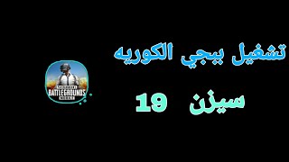 طريقة تشغيل ببجي الكوريه سيزن 19 طريقه سهل جدا