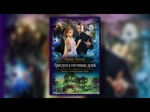 Прислуга в гостинице духов | Аудиокнига ( 2 )