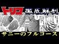 【トリコ】美(つく)しすぎるサニーのフルコース!! ゆっくり解説