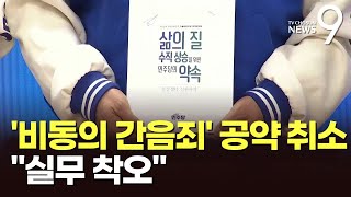 野, '비동의 간음죄' 공약 취소 "실무 착오"…녹색정의당 "퇴행에 힘 실어"