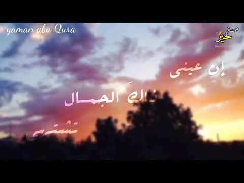 قصيدة صفه لي يا من رأيت الح ب ل يلا المنشد محمد برنية 