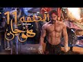 مسلسل هوجان الحلقه الحادية عشر 11 بطوله محمد عادل امام - Hogan Episode 11