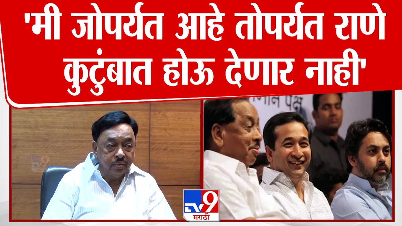 Narayan Rane | 'मी जोपर्यंत आहे तोपर्यंत राणे कुटुंबात होऊ देणार नाही' : नारायण राणे