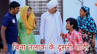 बिना तलाक के दूसरी शादी ##haryanvi #natak #episode #comedy #bssmovie #bajrangsharma