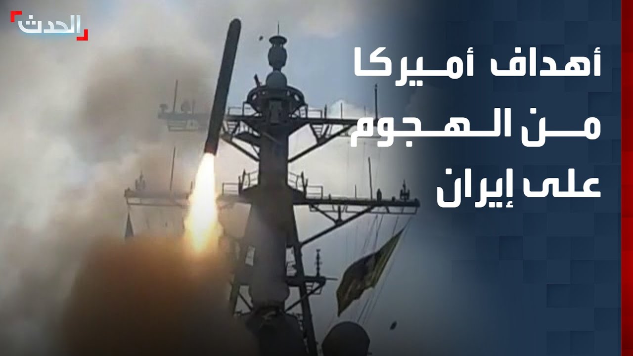 أهداف أميركا من الهجوم على إيران