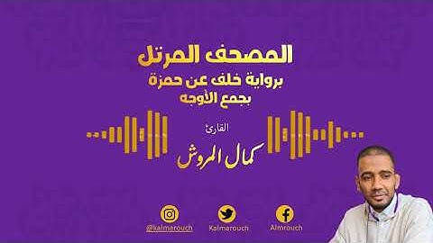 005سورة المائدة برواية خلف عن حمزة بجميع الأوجه بصوت كمال المروش