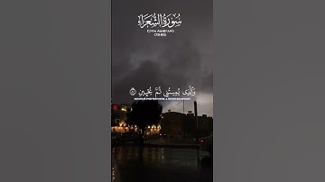 Сура Аш-Шуаро (78-85) Ислам Субхи [ Surah Ash-Shuaro]  |  سورة الشعراء اسلام صبحي #коран #اسلام_صبحي