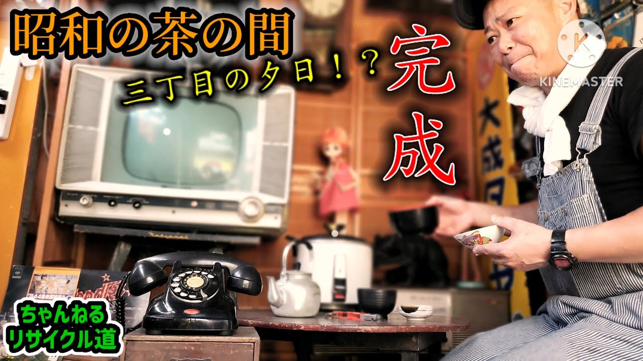 完成🎊昭和の茶の間‼️強烈過ぎる昭和レトロコレクター爆裂さん、夢のマイホーム手にする⁉️#石巻市 #昭和レトロ#三丁目の夕日#ガレージ#旧車#ホーロー看板#ソフビ#スバル360#ラビットスクーター