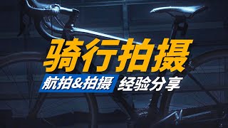 骑行拍摄 | 航拍&拍摄分享 | 教学影片 |