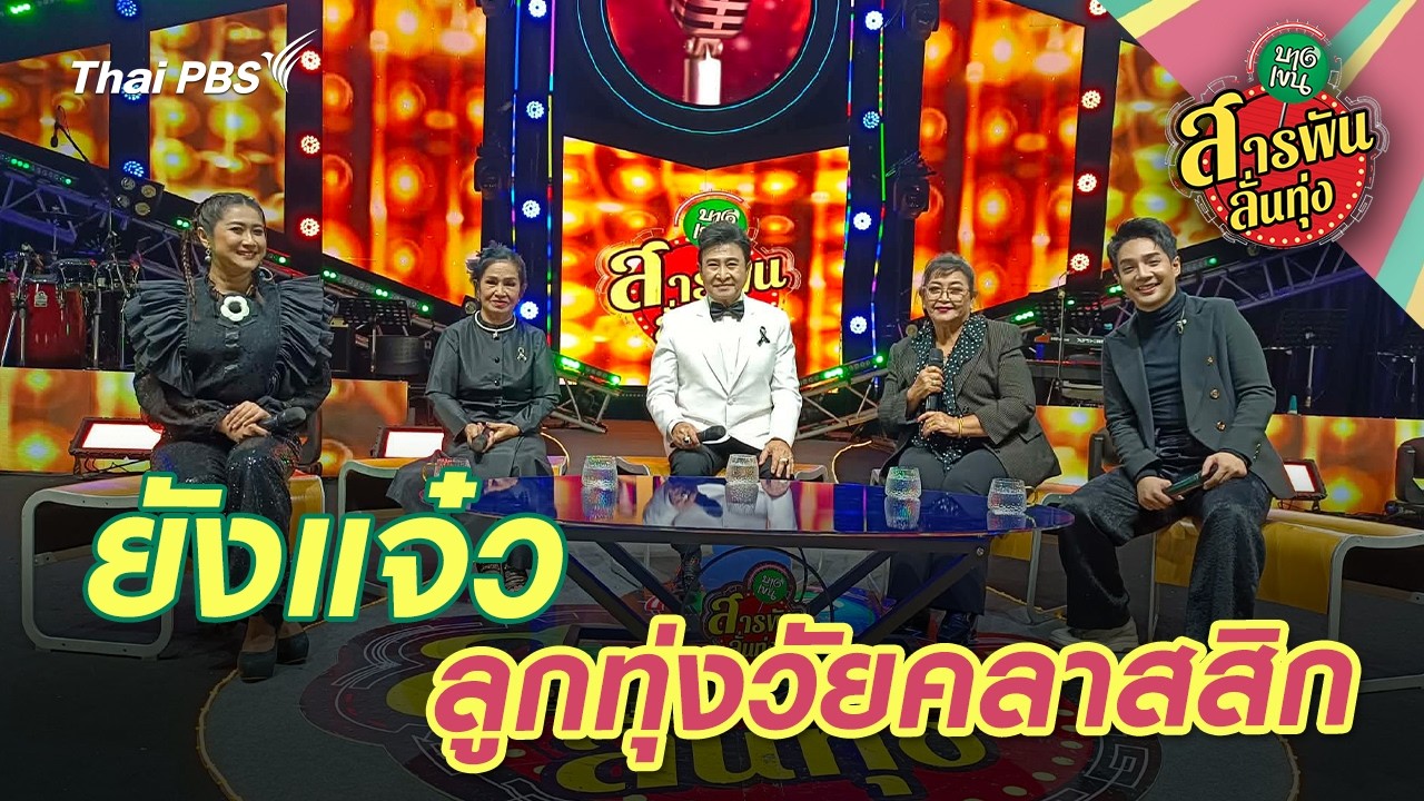 ยังแจ๋ว ลูกทุ่งวัยคลาสสิก | สารพันลั่นทุ่ง (บางเขน)