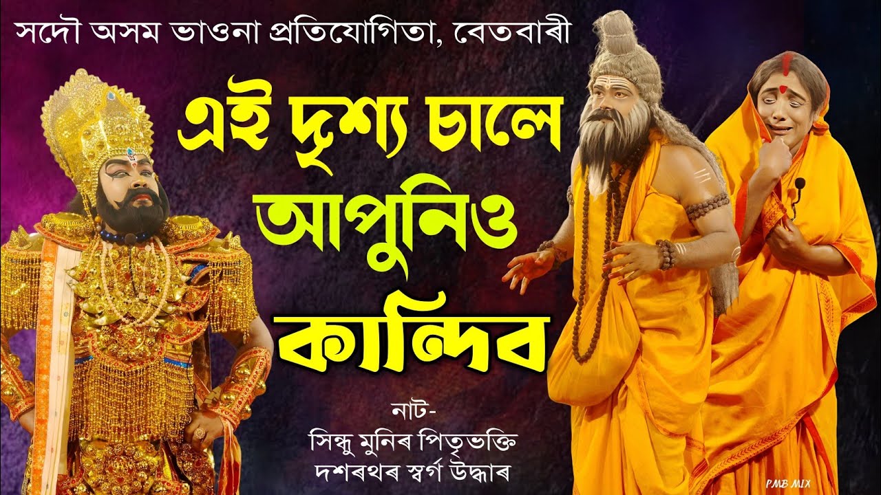 এটি অতি কৰুণ দৃশ্য | সিন্ধু মুনিৰ পিতৃভক্তি, দশৰথৰ স্বৰ্গ উদ্ধাৰ | Betbari Vauna Competition | Vauna