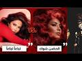 أغنية شيرين عبد الوهاب تباعا تباعا أفضل من أغنية الحضن شوك