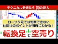 転換足を使った空売りの仕掛けのポイント