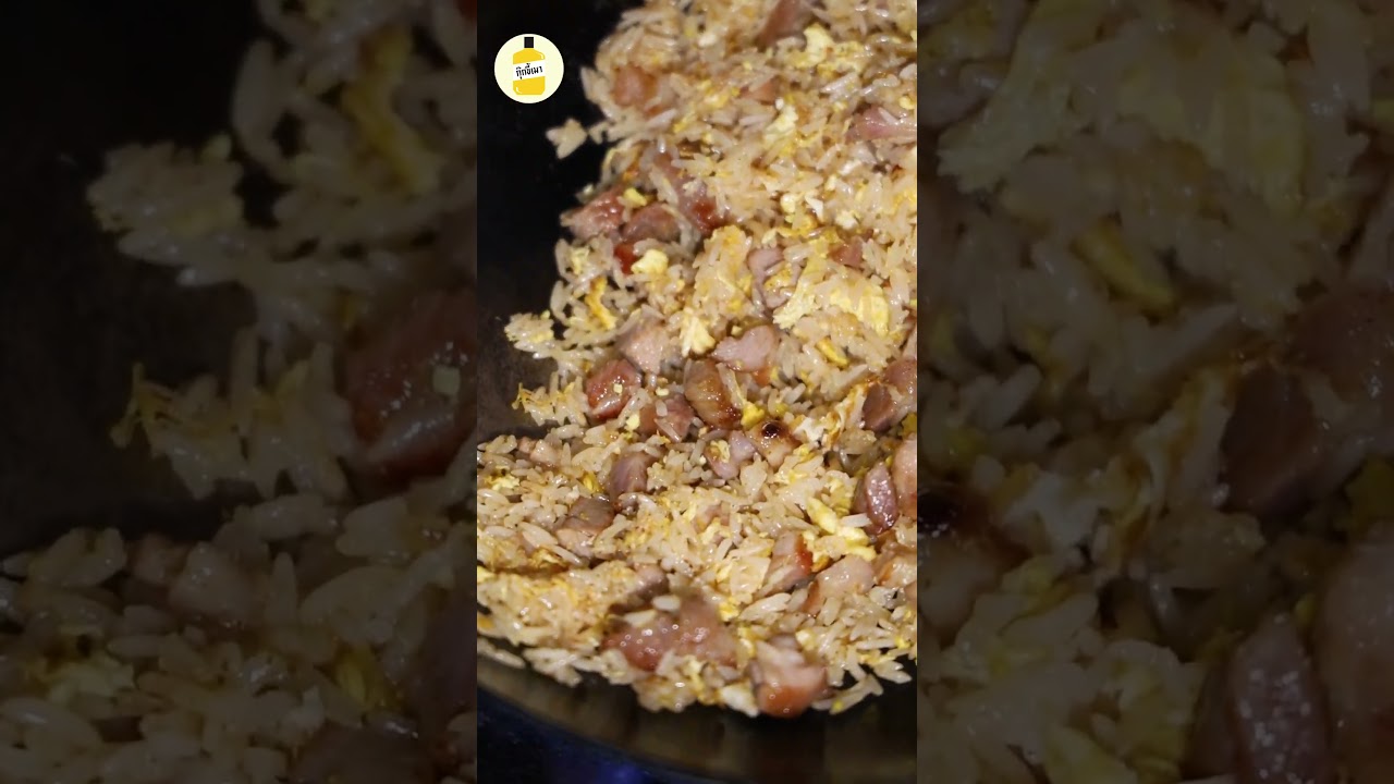 ข้าวผัดหมูย่าง #กุ๊กขี้เมา #ข้าวผัด #หมูย่าง #อย่าแผ่ว #friedrice