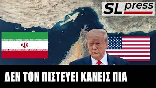 Σταύρος Λυγερός - Γιατί το Ορμούζ κινδυνεύει να γίνει το Βατερλώ του Τραμπ