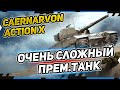 [Обзор] Caernarvon Action X - Покупать ? Как играть на танке ?