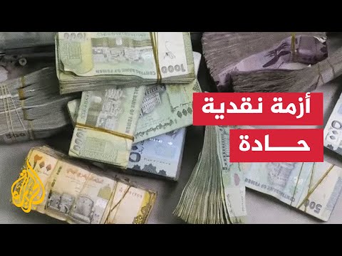 أزمة سيولة في الريال اليمني وتأخر صرف رواتب موظفي الدولة لثلاثة أشهر