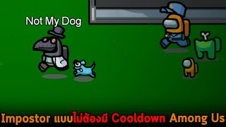 Impostor แบบไม่ต้องมี Cooldown Among Us