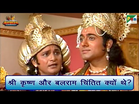 श्री कृष्ण और बलराम चिंतित क्यों थे? | Mahabharat (महाभारत) Best Scene | B R Chopra | Pen Bhakti