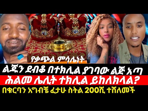 በቁርባን አግብታ ስለፈታች 200ሺ ተሸለመች ሕልመ ሌሊት ተክሊል ይከለክላል ልጅ እያለው በተክሊል አግብቶ ልጂ ነሳው ቃጭሉ በምን ይመሰላል