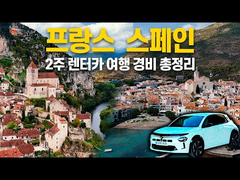 🇫🇷🇪🇸 유럽 프랑스-스페인 2주 렌트카 여행 경비 총정리 | 알뜰하게 다녀온 실제 여행비 공개