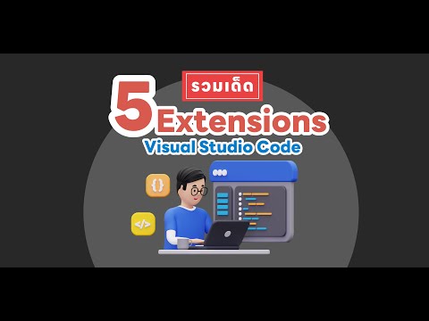 แนะนำ 5 Extension สำหรับผู้ใช้ Visual Studio code