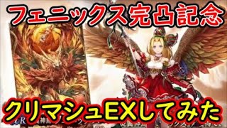 【FFBE幻影戦争】フェニックス完凸記念クリマシュEXしてみた！【WAR OF THE VISIONS】