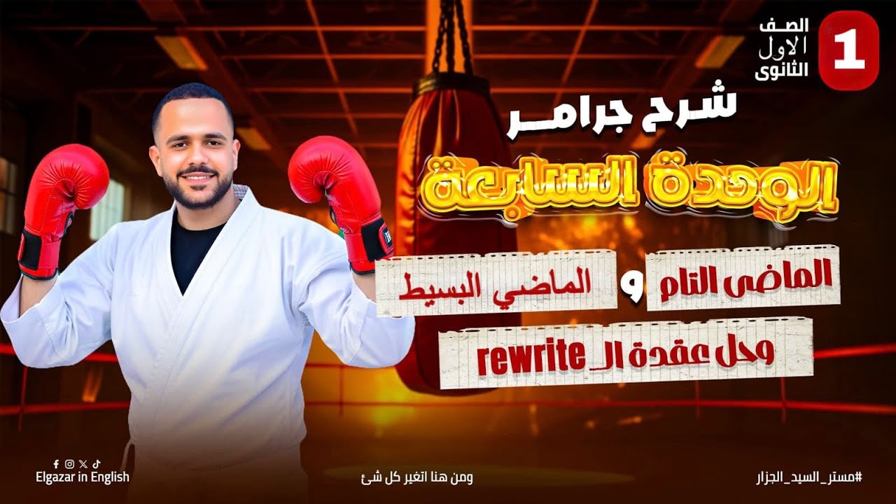 أسهل شرح جرامر الوحدة 7 أولى ثانوي 2026 | الماضي التام × الماضي البسيط | المنهج الجديد