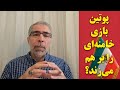 پوتین بازی خامنه ای را بر هم می زند 