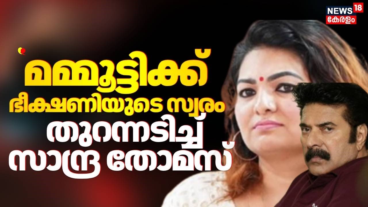 Sandra Thomas Against Mammootty | "മമ്മൂട്ടിക്ക് ഭീക്ഷണിയുടെ സ്വരം"; തുറന്നടിച്ച് സാന്ദ്ര തോമസ്