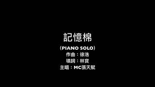 MC張天賦 - 記憶棉 (Pillow Talk) - MIDI Piano Cover (免費琴譜分享)