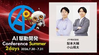 【AI駆動開発カンファレンス 2026 夏】AIで爆速開発、のはずが…開発現場でハマった落とし穴と突破口