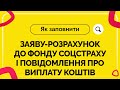 Як заповнити заяву-розрахунок до Фонду соцстраху і повідомлення про виплату коштів №21 від 13.08.21