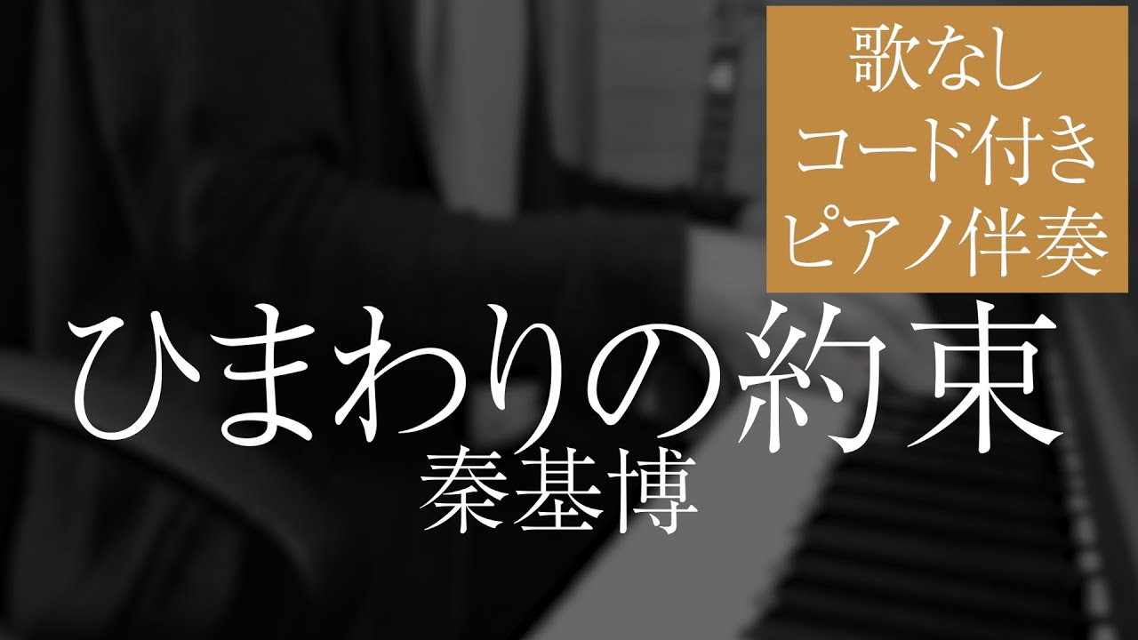 ひまわりの約束 秦基博 歌なし コード 歌詞付きフル Himawari No Yakusoku Motohiro Hata Youtube ひまわりの約束 秦基博 歌なし コード 歌詞付きフル Himawari No Yakusoku Motohiro Hata Youtube
