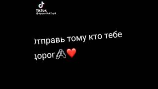 Отправь тому кто тебе дорог🖇❤