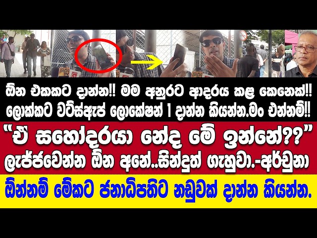🚨"ඕන්නම් මේකට ජනාධිපතිට නඩුවක් දාන්න කියන්න"-උසාවි ආව අර්චුනා ලාල්ටත් උත්තරදීගෙන හොඳම 1න් එකක් අදී??