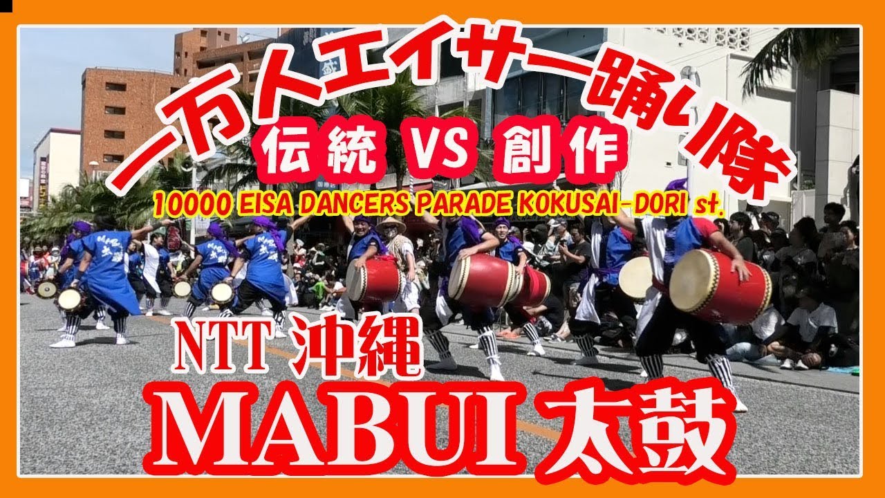 第25回 那覇国際通り一万人エイサー踊り隊 2019 Ntt沖縄 Mabui太鼓 沖縄イベント Naha Kokusai St Youtube 第25回 那覇国際通り一万人エイサー踊り隊 2019 Ntt沖縄 Mabui太鼓 沖縄イベント Naha Kokusai St Youtube