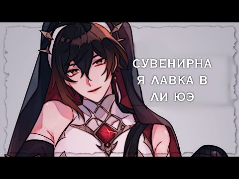 сувенирная лавка в Ли Юэ   ❗для тех кто не нашёл❗