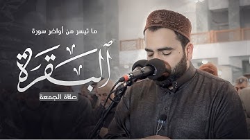 تلاوة هادئة من أواخر سورة البقرة بصوت فرمان شواني